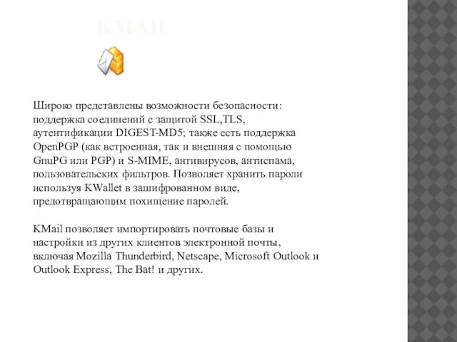 KMAIL Широко представлены возможности безопасности: поддержка соединений с защитой SSL,TLS, аутентификации DIGEST-MD5;