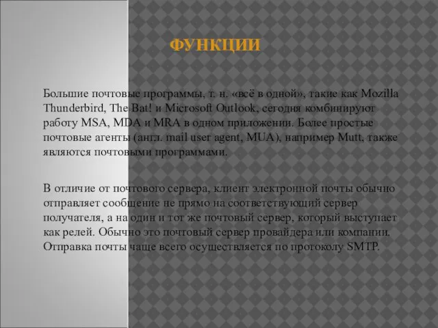 ФУНКЦИИ Большие почтовые программы, т. н. «всё в одной», такие как Mozilla