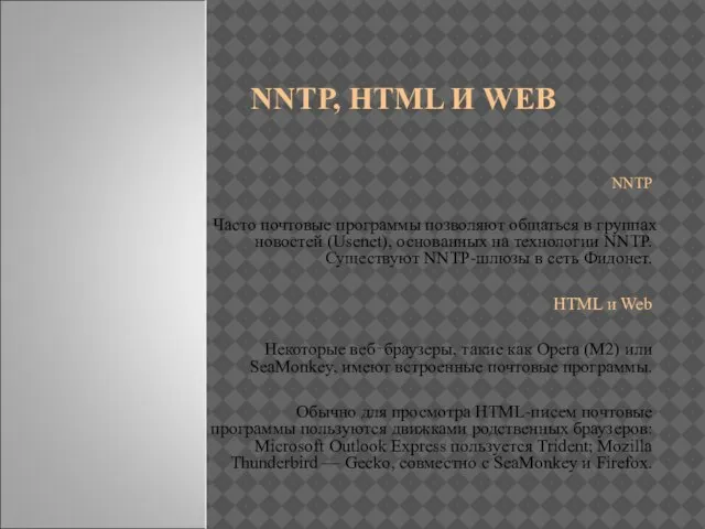 NNTP, HTML И WEB NNTP Часто почтовые программы позволяют общаться в группах