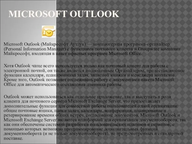 MICROSOFT OUTLOOK Microsoft Outlook (Майкрософт Аутлу́к) — компьютерная программа-органайзер (Personal Information Manager)