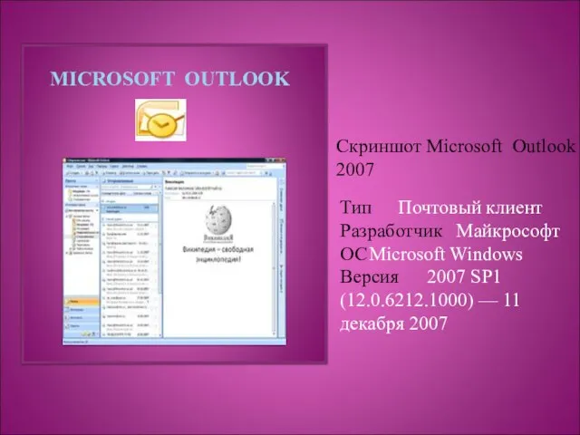 Тип Почтовый клиент Разработчик Майкрософт ОС Microsoft Windows Версия 2007 SP1 (12.0.6212.1000)