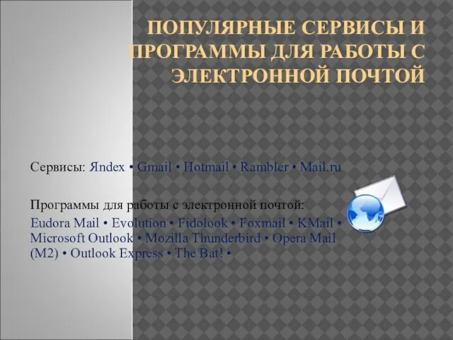 ПОПУЛЯРНЫЕ СЕРВИСЫ И ПРОГРАММЫ ДЛЯ РАБОТЫ С ЭЛЕКТРОННОЙ ПОЧТОЙ Сервисы: Яndex •