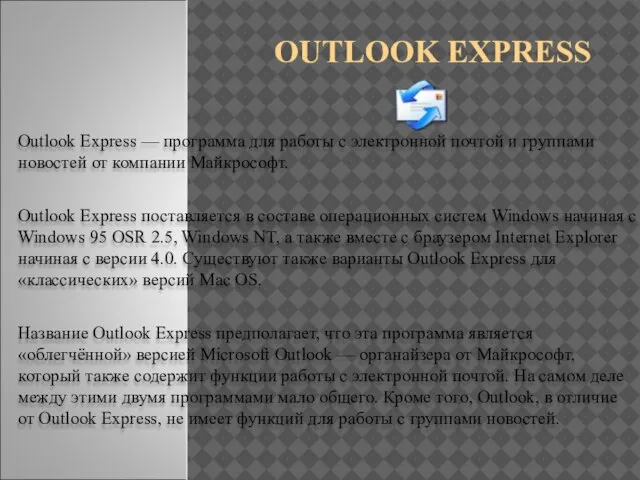 OUTLOOK EXPRESS Outlook Express — программа для работы с электронной почтой и