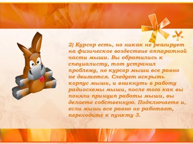 2) Курсор есть, но никак не реагирует на физическое воздествие аппаратной части