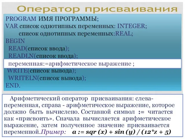 PROGRAM ИМЯ ПРОГРАММЫ; VAR список однотипных переменных: INTEGER; список однотипных переменных:REAL; BEGIN