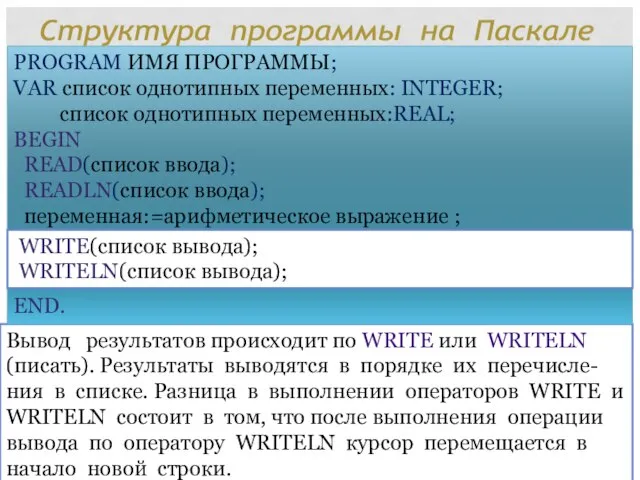 Вывод результатов происходит по WRITE или WRITELN (писать). Результаты выводятся в порядке