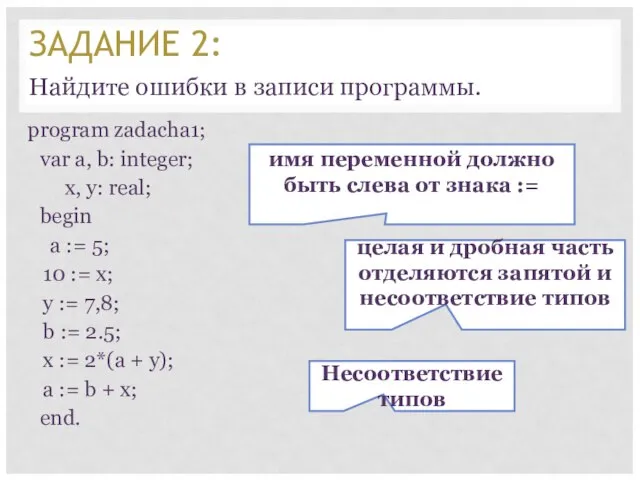 program zadacha1; var a, b: integer; x, y: real; begin a :=