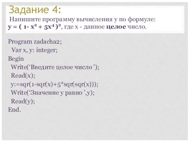 Задание 4: Напишите программу вычисления y по формуле: y = ( 1-