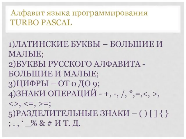 1)ЛАТИНСКИЕ БУКВЫ – БОЛЬШИЕ И МАЛЫЕ; 2)БУКВЫ РУССКОГО АЛФАВИТА - БОЛЬШИЕ И