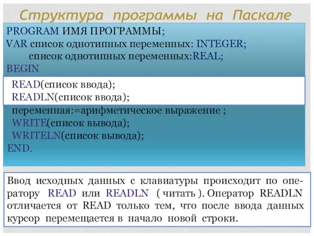 Ввод исходных данных с клавиатуры происходит по опе-ратору READ или READLN (