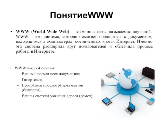 ПонятиеWWW WWW (World Wide Web) – всемирная сеть, называемая паутиной. WWW –