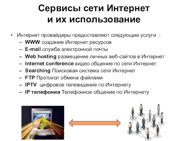 Сервисы сети Интернет и их использование Интернет провайдеры предоставляют следующие услуги :