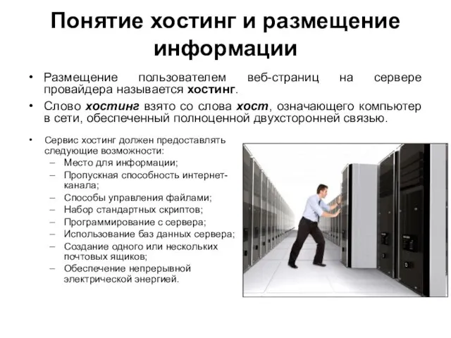 Понятие хостинг и размещение информации Размещение пользователем веб-страниц на сервере провайдера называется