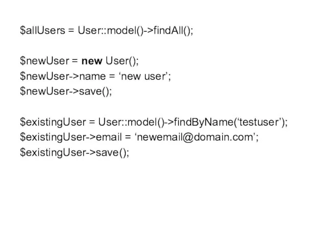 $allUsers = User::model()->findAll(); $newUser = new User(); $newUser->name = ‘new user’; $newUser->save();