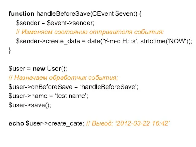 function handleBeforeSave(CEvent $event) { $sender = $event->sender; // Изменяем состояние отправителя события: