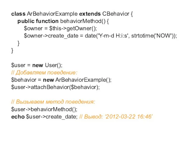 class ArBehaviorExample extends CBehavior { public function behaviorMethod() { $owner = $this->getOwner();