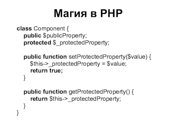 Магия в PHP class Component { public $publicProperty; protected $_protectedProperty; public function