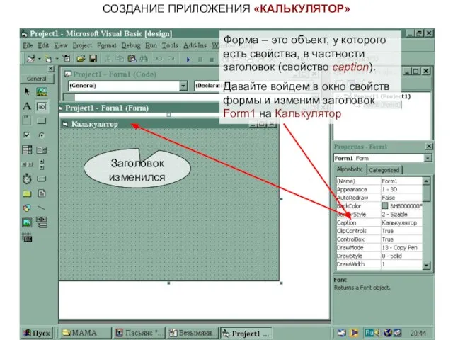 СОЗДАНИЕ ПРИЛОЖЕНИЯ «КАЛЬКУЛЯТОР» Форма – это объект, у которого есть свойства, в