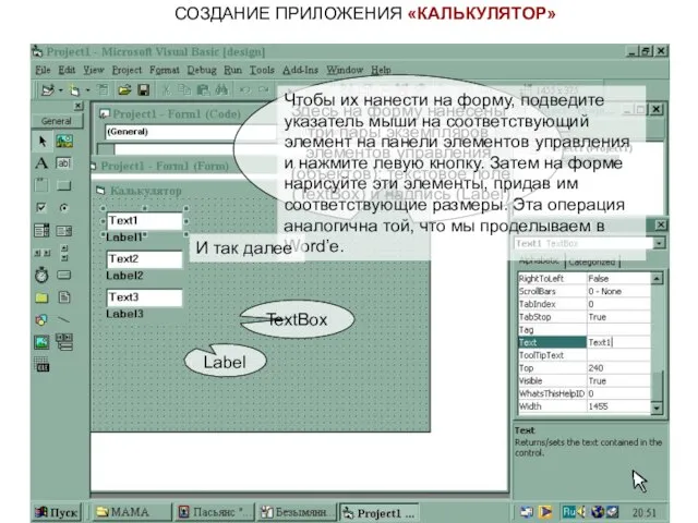 СОЗДАНИЕ ПРИЛОЖЕНИЯ «КАЛЬКУЛЯТОР» Здесь на форму нанесены три пары экземпляров элементов управления