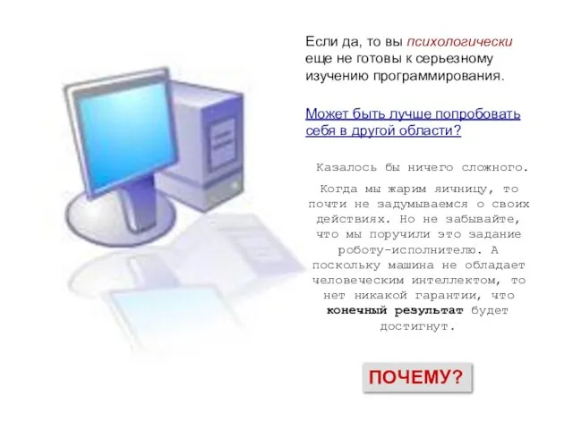 Если да, то вы психологически еще не готовы к серьезному изучению программирования.