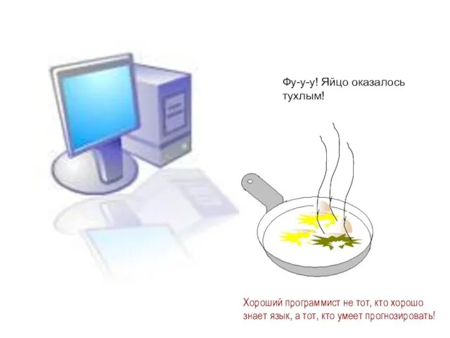 Фу-у-у! Яйцо оказалось тухлым! Хороший программист не тот, кто хорошо знает язык,