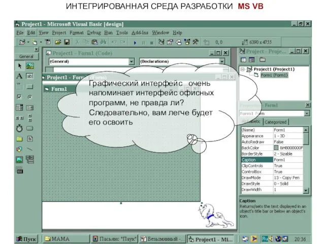 ИНТЕГРИРОВАННАЯ СРЕДА РАЗРАБОТКИ MS VB Графический интерфейс очень напоминает интерфейс офисных программ,