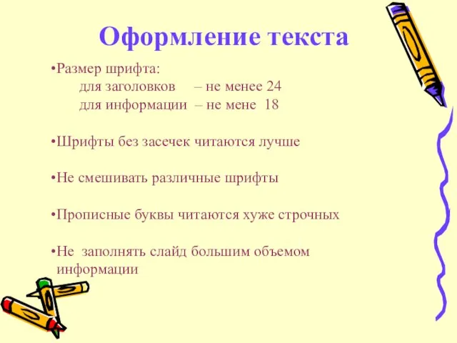 Оформление текста Размер шрифта: для заголовков – не менее 24 для информации