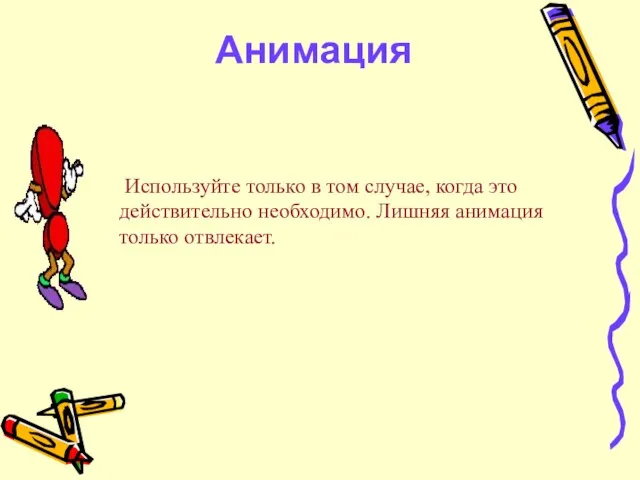 Анимация Используйте только в том случае, когда это действительно необходимо. Лишняя анимация только отвлекает.