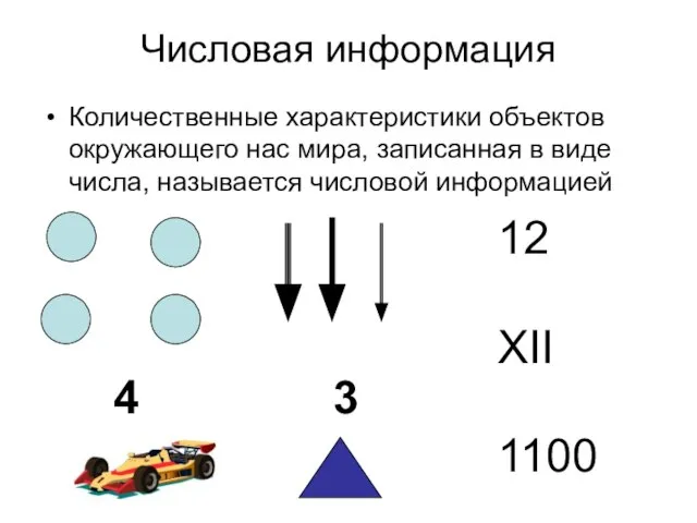 Числовая информация Количественные характеристики объектов окружающего нас мира, записанная в виде числа,