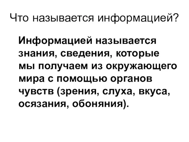 Что называется информацией? Информацией называется знания, сведения, которые мы получаем из окружающего