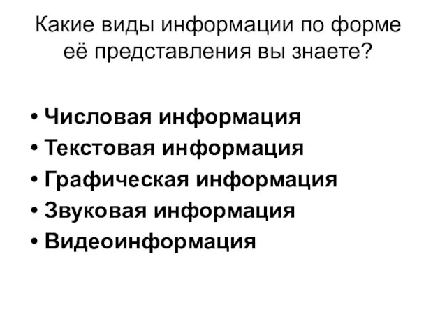 Какие виды информации по форме её представления вы знаете? Числовая информация Текстовая