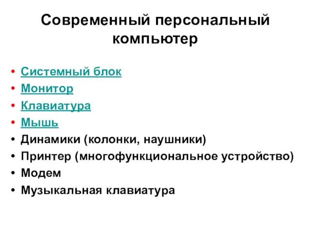 Современный персональный компьютер Системный блок Монитор Клавиатура Мышь Динамики (колонки, наушники) Принтер