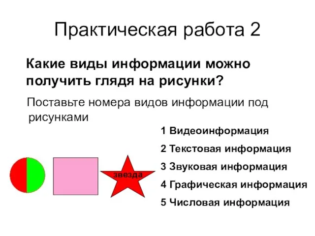 Практическая работа 2 Какие виды информации можно получить глядя на рисунки? Поставьте