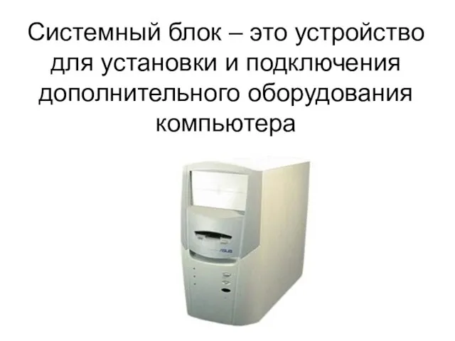 Системный блок – это устройство для установки и подключения дополнительного оборудования компьютера