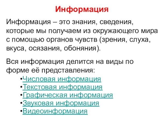 Информация Информация – это знания, сведения, которые мы получаем из окружающего мира