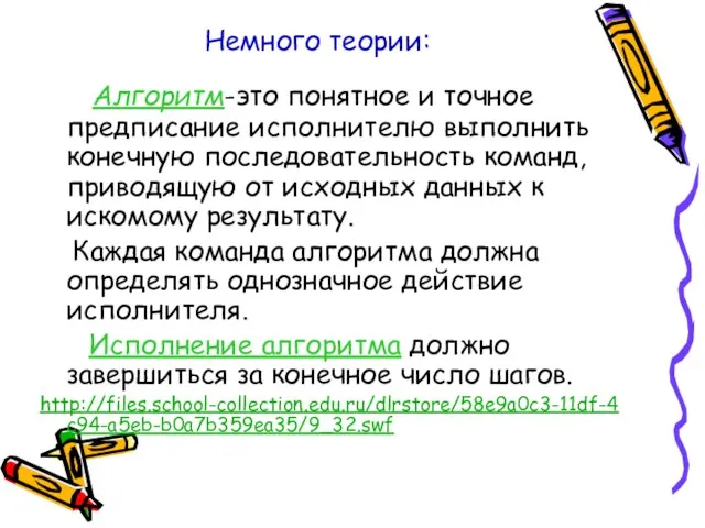 Немного теории: Алгоритм-это понятное и точное предписание исполнителю выполнить конечную последовательность команд,