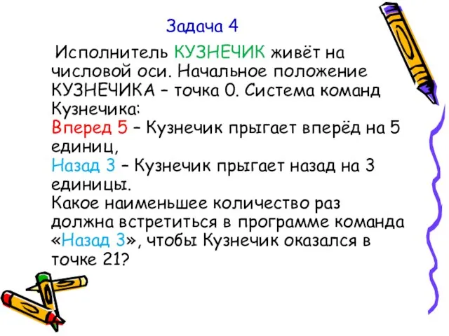 Задача 4 Исполнитель КУЗНЕЧИК живёт на числовой оси. Начальное положение КУЗНЕЧИКА –