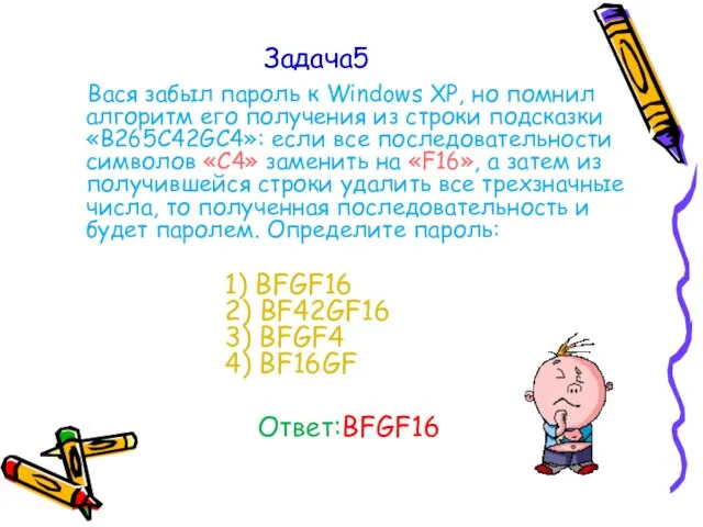 Задача5 Вася забыл пароль к Windows XP, но помнил алгоритм его получения