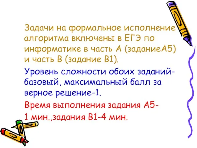 Задачи на формальное исполнение алгоритма включены в ЕГЭ по информатике в часть