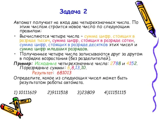 Задача 2 Автомат получает на вход два четырехзначных числа. По этим числам