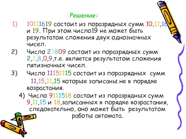 Решение: 10111619 состоит из поразрядных сумм 10,11,16 и 19. При этом число19