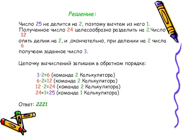 Решение: Число 25 не делится на 2, поэтому вычтем из него 1.