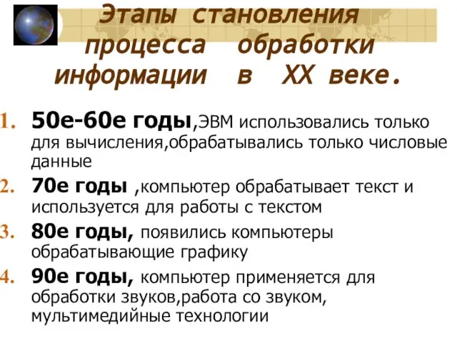 Этапы становления процесса обработки информации в ХХ веке. 50е-60е годы,ЭВМ использовались только