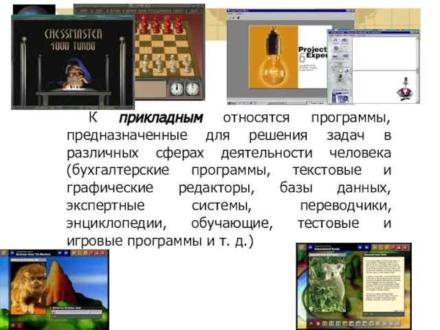 К прикладным относятся программы, предназначенные для решения задач в различных сферах деятельности