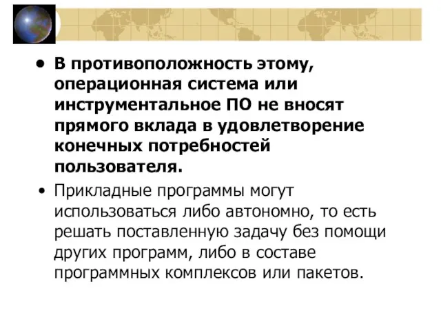 В противоположность этому, операционная система или инструментальное ПО не вносят прямого вклада