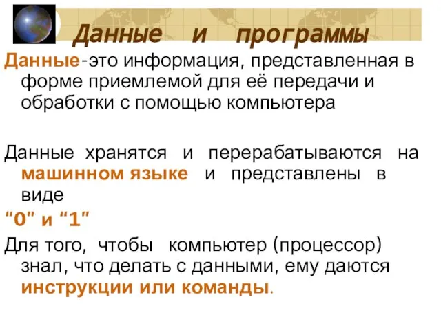 Данные и программы Данные-это информация, представленная в форме приемлемой для её передачи