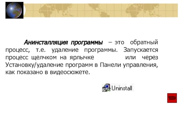 Анинсталляция программы – это обратный процесс, т.е. удаление программы. Запускается процесс щелчком