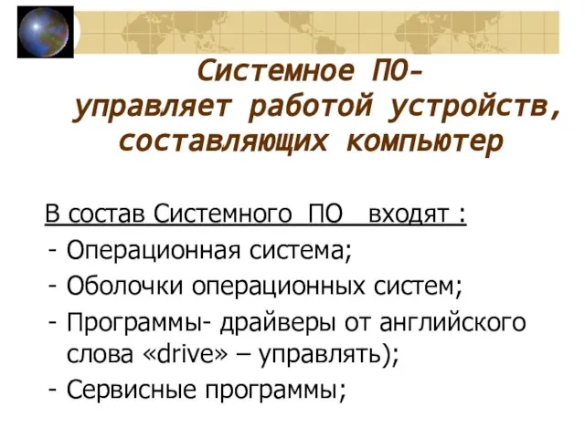 Системное ПО- управляет работой устройств,составляющих компьютер В состав Системного ПО входят :