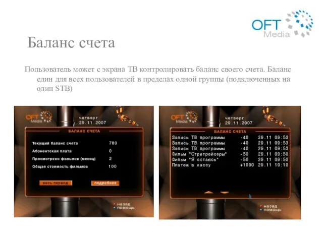 Баланс счета Пользователь может с экрана ТВ контролировать баланс своего счета. Баланс