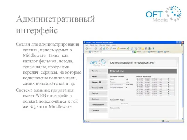 Административный интерфейс Создан для администрирования данных, используемых в Middleware. Таких, как каталог